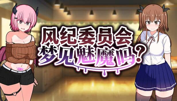 风纪委员会梦见魅魔吗？ | 中文官方网站